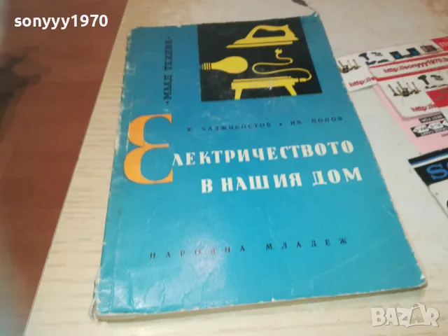 ЕЛЕКТРИЧЕСТВОТО В НАШИЯ ДОМ 0710241142