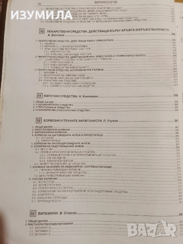 Фармакология - доц. д-р А. Белчева и проф. д-р П. Узунов , снимка 6 - Учебници, учебни тетрадки - 52859089