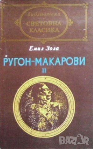 Ругон-Макарови. Том 2 Емил Зола