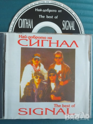 Сигнал ‎– Най-Доброто На Сигнал = The Best Of Signal - оригинален диск българска музика