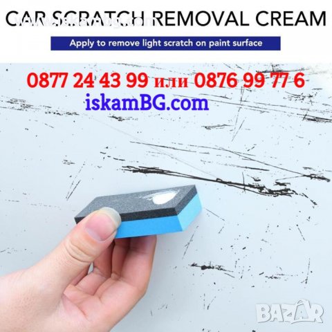 Заличител за драскотини по кола | Паста за заличаване на драскотини по колата - КОД 3832, снимка 11 - Аксесоари и консумативи - 39541983