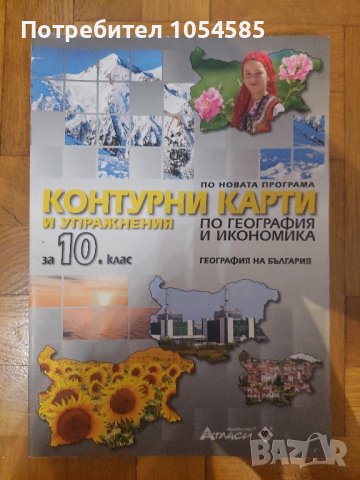 Контури карти 10 клас, снимка 1 - Учебници, учебни тетрадки - 41970344