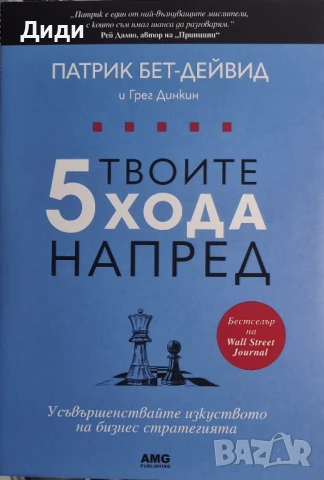 Патрик Бет-Дейвид, Г. Динкин - Твоите 5 хода напред