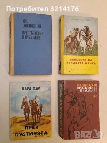 Престъпление и наказание - Фьодор М. Достоевски (1968 / 1977)