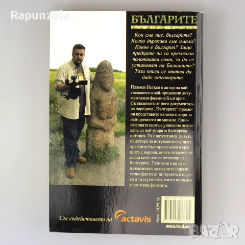 Българите - Пламен Петков, снимка 2 - История, политика и общество - 56214386