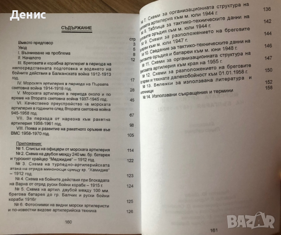 Морската Артилерия На България 1879-1970 г.  - Петко Велев, снимка 2 - Специализирана литература - 44516872