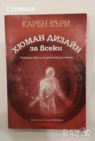 Хюман дизайн за всеки Карън Къри