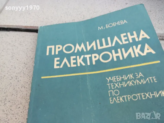 ЕЛЕКТРОНИКА 0901250956, снимка 2 - Специализирана литература - 48611095