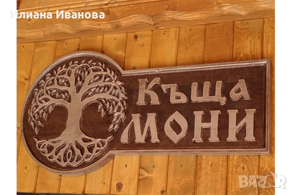 Дървена Табела Пенчеви - с Дървото на живота, снимка 5 - Декорация за дома - 43671600