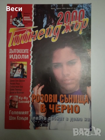 Списание Тийнейджър 2000, 1ви брой