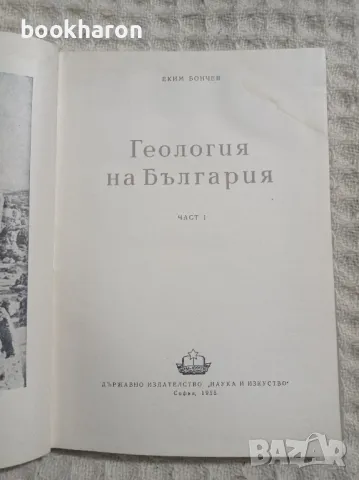 Еким Бончев: Геология на България 1 част, снимка 2 - Специализирана литература - 47864323