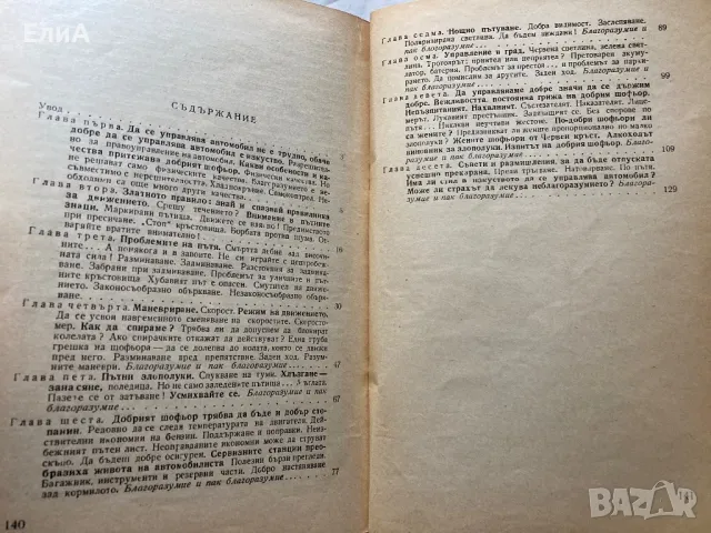Изкуството Да Се Управлява Автомобил - Франсоа Тоше, снимка 2 - Специализирана литература - 49812354