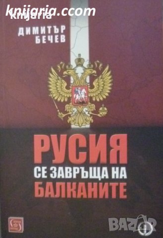 Русия се завръща на Балканите