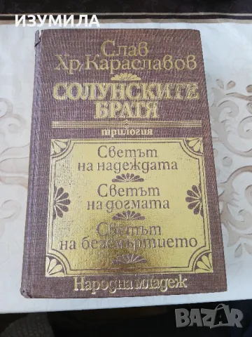 Солунските братя (пълно издание - цялата трилогия) - Слав Хр. Караславов, снимка 4 - Българска литература - 48874539