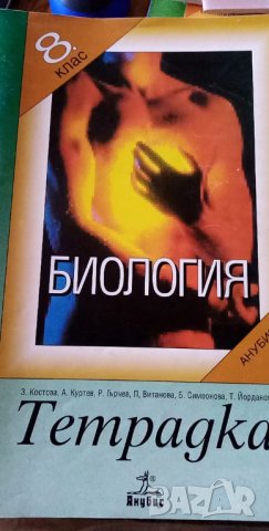 Учебна тетрадка по биология за 8.клас  по стара програма