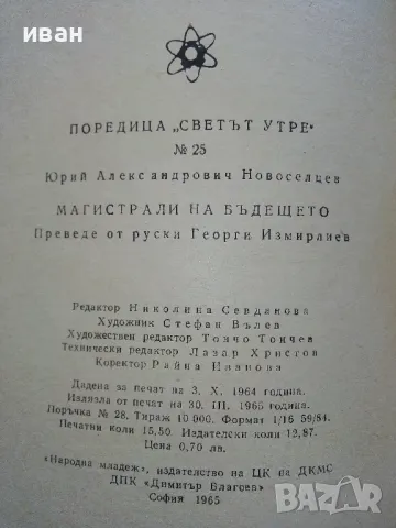 Магистрали на бъдещето - Юрий Новоселцев - 1965г., снимка 5 - Други - 50239885