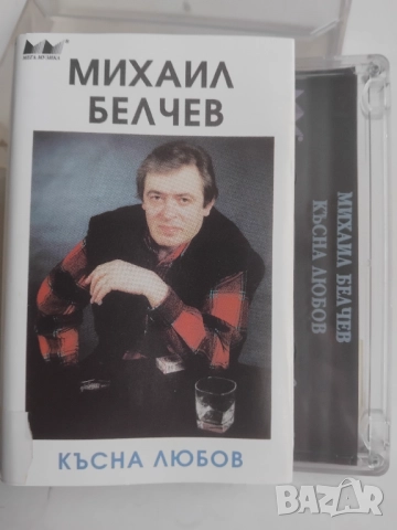 Михаил Белчев ‎– Късна Любов - оригинална касета българска музика