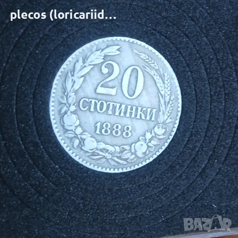 20 стотинки 1888 номер 1 
