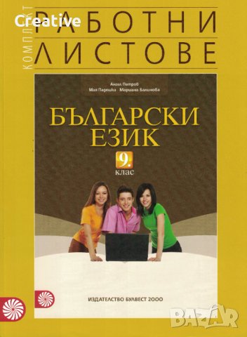 Комплект работни листове по български език за 9. клас, снимка 1 - Учебници, учебни тетрадки - 41438866