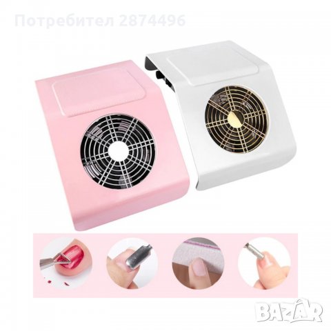3190 Прахоуловител за нокти, снимка 16 - Продукти за маникюр - 35793225