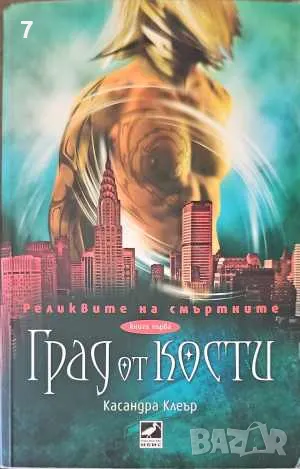 Град от кости. Книга 1-Касандра Келър