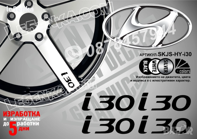 Hyundai i30 надписи за спици