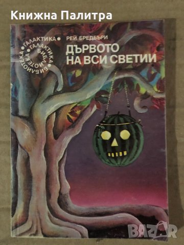 Дървото на вси светии -Рей Бредбъри