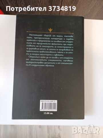 Продавам учебници по "Право", сборници и нормативни актове., снимка 18 - Учебници, учебни тетрадки - 53084791