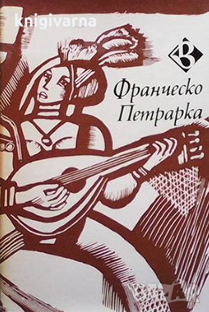 Избрани стихотворения Франческо Петрарка, снимка 1 - Художествена литература - 36087077