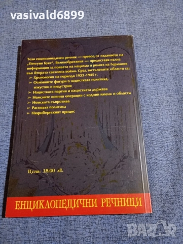 "Речник на третия Райх", снимка 3 - Други - 51772530