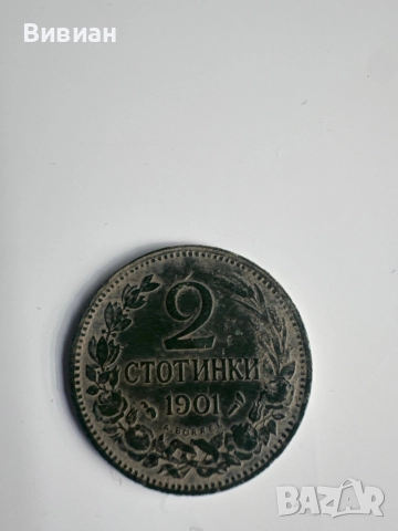 Две стотинки