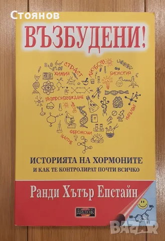 Възбудени! Историята на хормоните и как те контролират почти всичко Ранди Хътър Епстайн