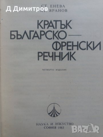 Българско-Френски речник 1983 година, снимка 2 - Чуждоезиково обучение, речници - 40255577
