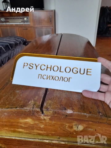 Стара табела Психолог #2, снимка 3 - Други ценни предмети - 53685990