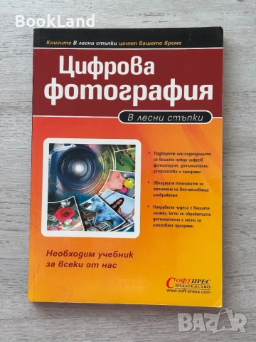 2 книги за цифрова фотография , снимка 9 - Други - 53200006