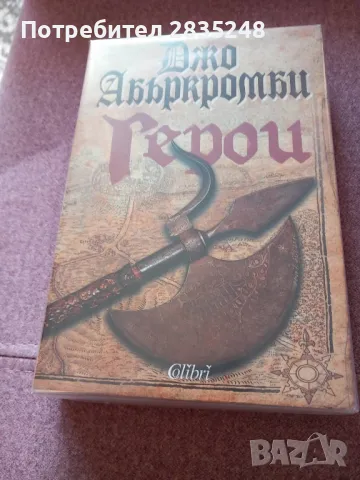 Герои/ Джо Абъркромби , снимка 1