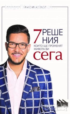 Максим Асенов - 7 решения, които ще променят живота ви сега (2018)