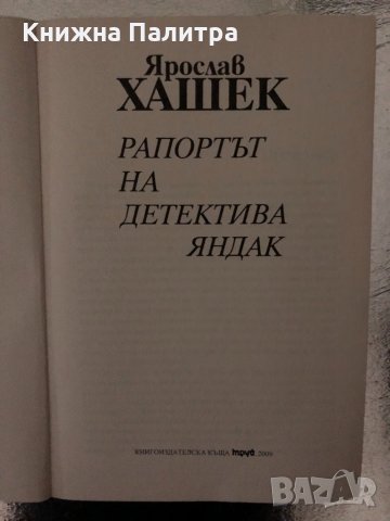 Рапортът на детектива Яндак -Ярослав Хашек, снимка 2 - Други - 34466616