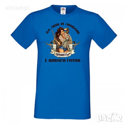 Мъжка тениска Димитровден За лов и любов Димитър е готов, снимка 3 - Тениски - 34457869