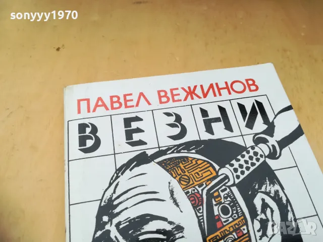 ВЕЗНИ-ПАВЕЛ ВЕЖИНОВ 1305252016, снимка 6 - Художествена литература - 50276178