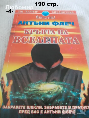 Книги Фантастика разни - списък 1, снимка 4 - Художествена литература - 52408889
