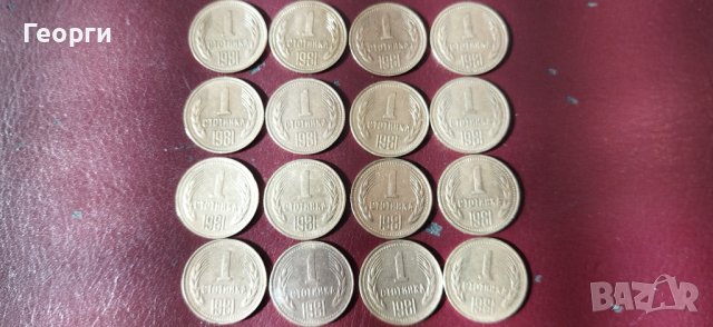 Монети 1 стотинка 1981год.