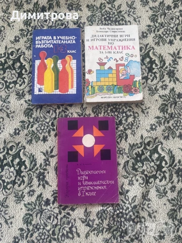 Помагала за учебния процес - Дидактически игри и занимания, книги за работа с компютър