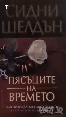 Сидни Шелдън - Пясъците на времето, снимка 1 - Художествена литература - 40298670