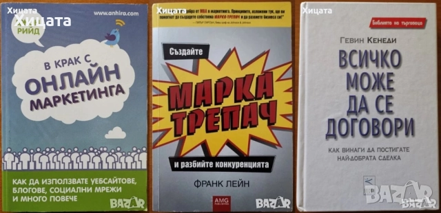 Линчпин;Приложен форекс;Маркетинг,Мениджмънт;Хаотика;Потребителското поведение;Фактопедия др., снимка 3 - Енциклопедии, справочници - 50789715