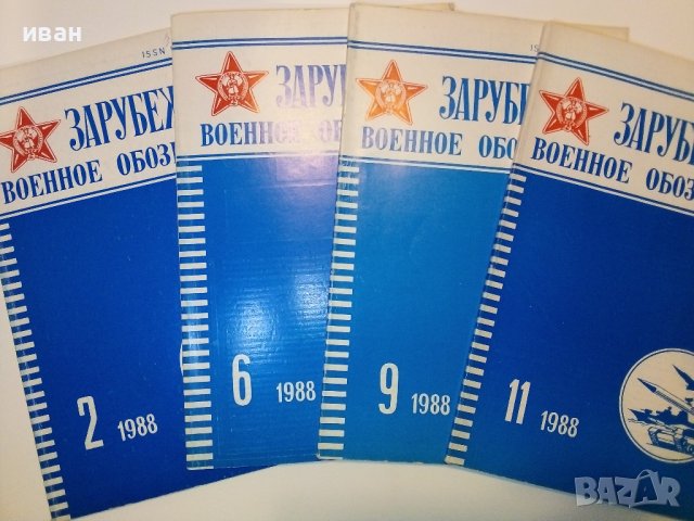 Списания "Зарубежное военное обозрение", снимка 2 - Списания и комикси - 38649974