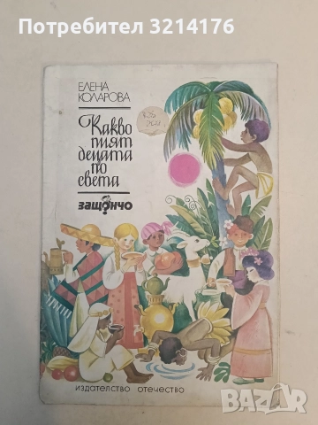 Какво пият децата по света - Елена Коларова