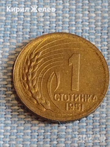 Монета 1 стотинка 1951г. България перфектно състояние за КОЛЕКЦИОНЕРИ 29267