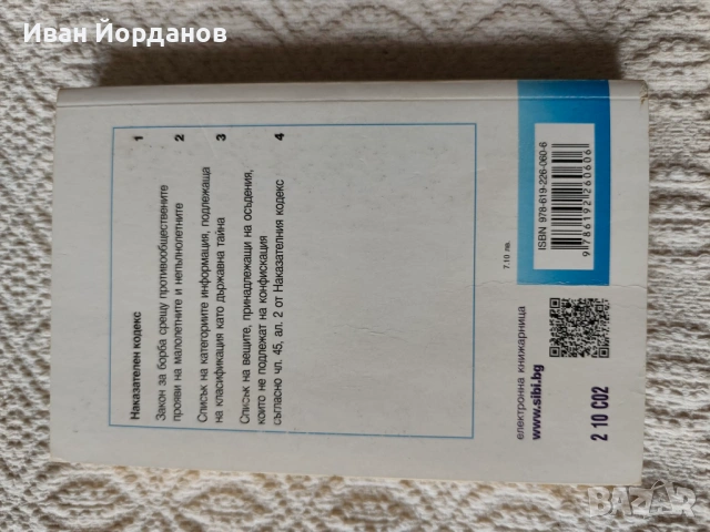 Наказателни закони: НК и НПК, снимка 2 - Специализирана литература - 53630011