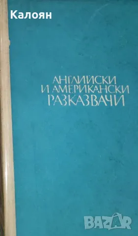 Английски и американски разказвачи (1976) (без обложка)